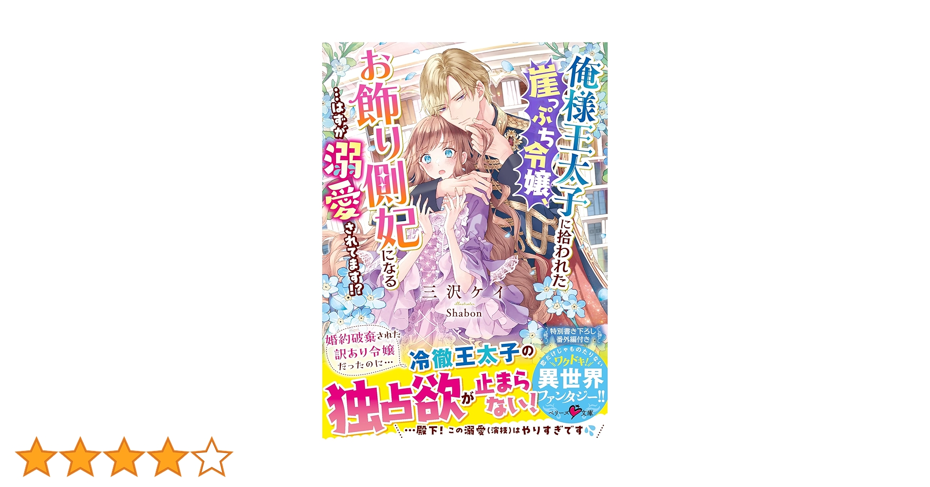 俺様王太子に拾われた崖っぷち令嬢、お飾り側妃になる…はずが溺愛され
